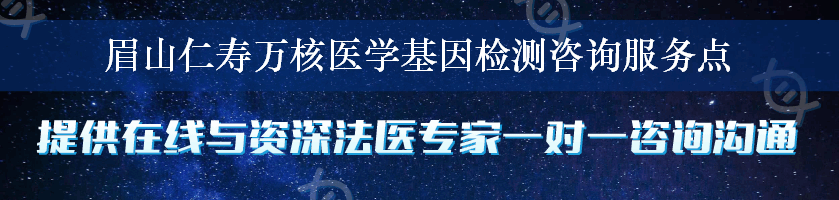 眉山仁寿万核医学基因检测咨询服务点